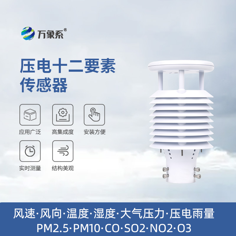 压电十二要素传感器：环境监测的“全能哨兵”