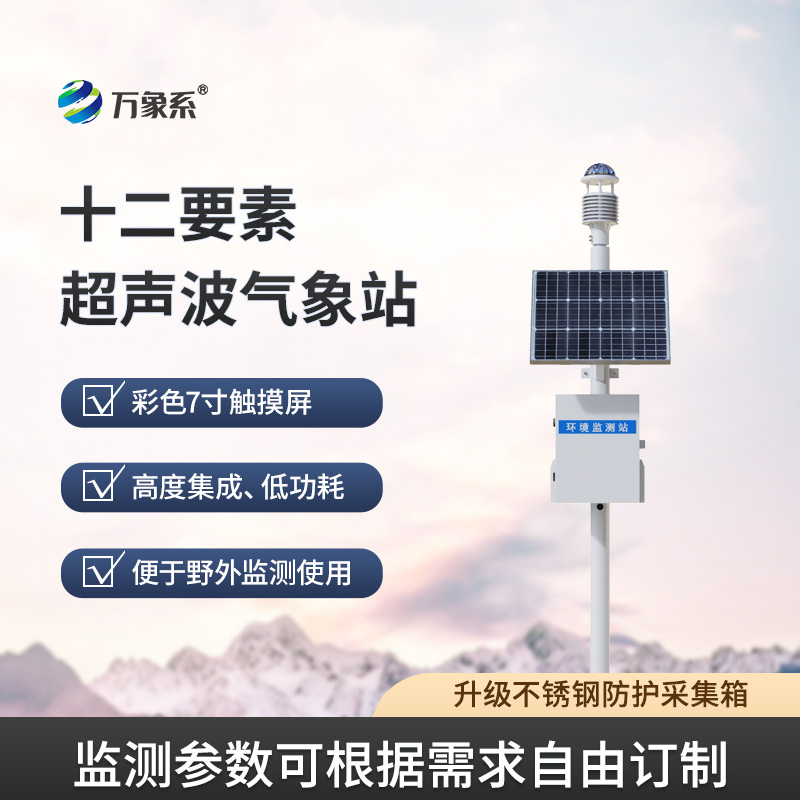 四气两尘微型气象站