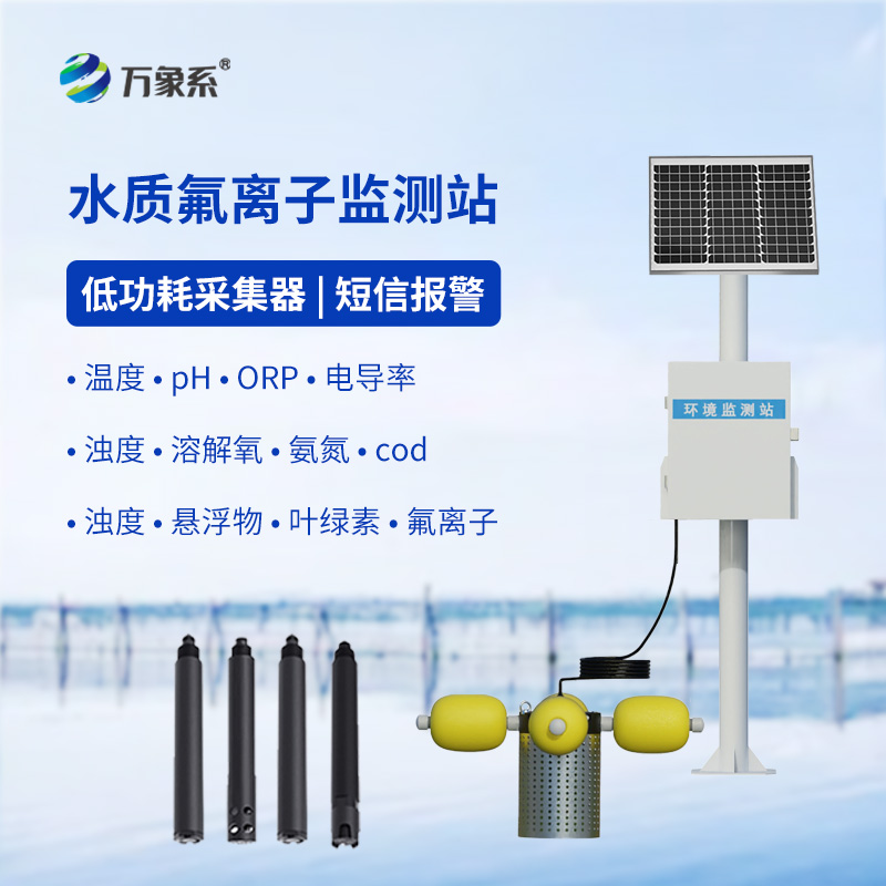 水质氟离子监测站