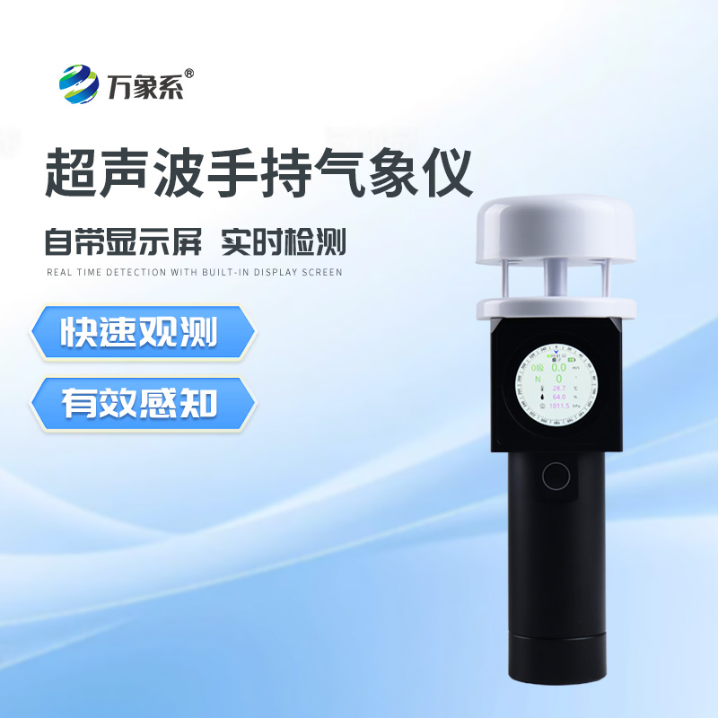 超声波手持气象站