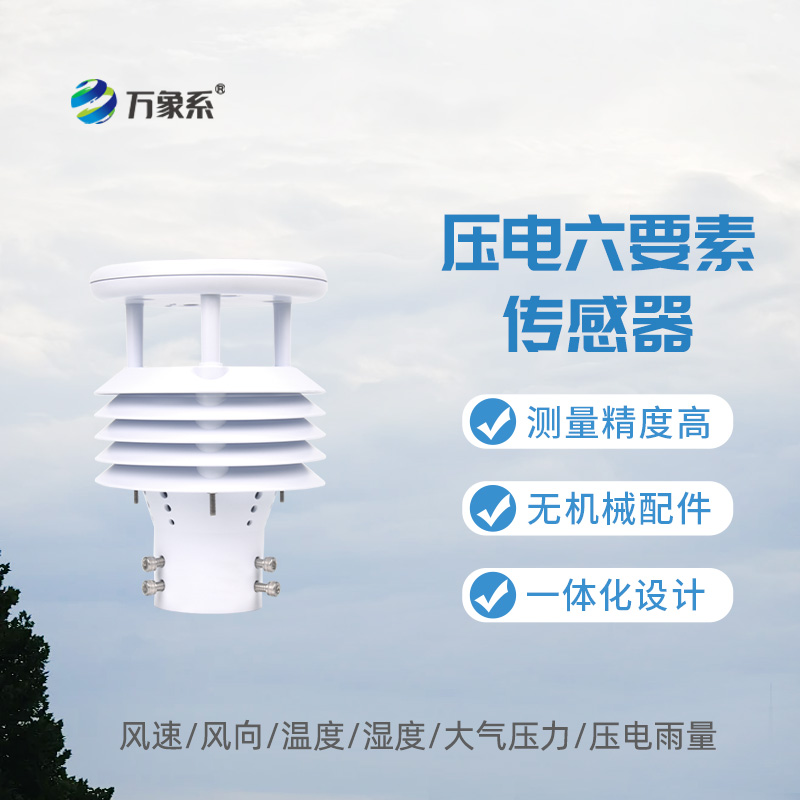 压电六要素传感器，敏锐感知环境参数