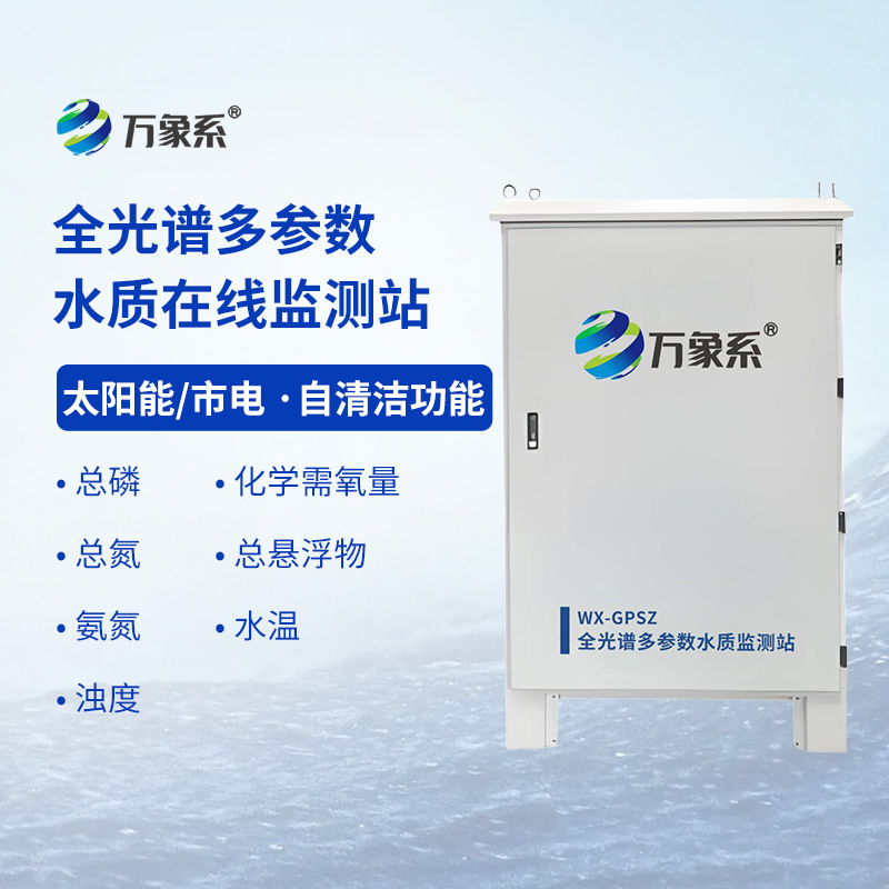 全光谱多参数水质在线监测站：水质监查“黑科技”