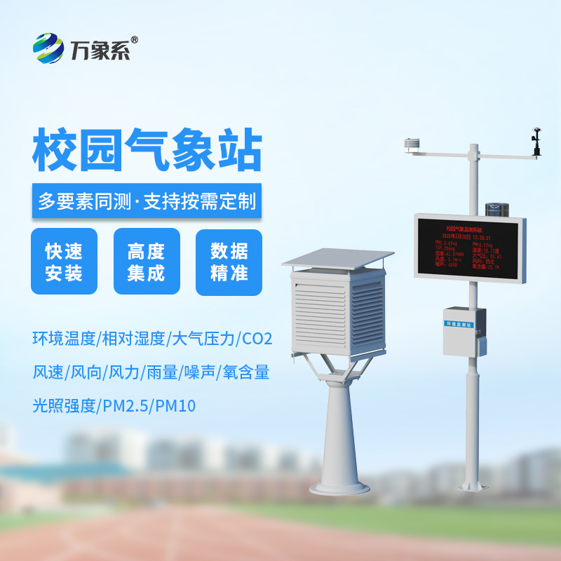 从风云到晴雨:智慧校园气象站的气象探秘