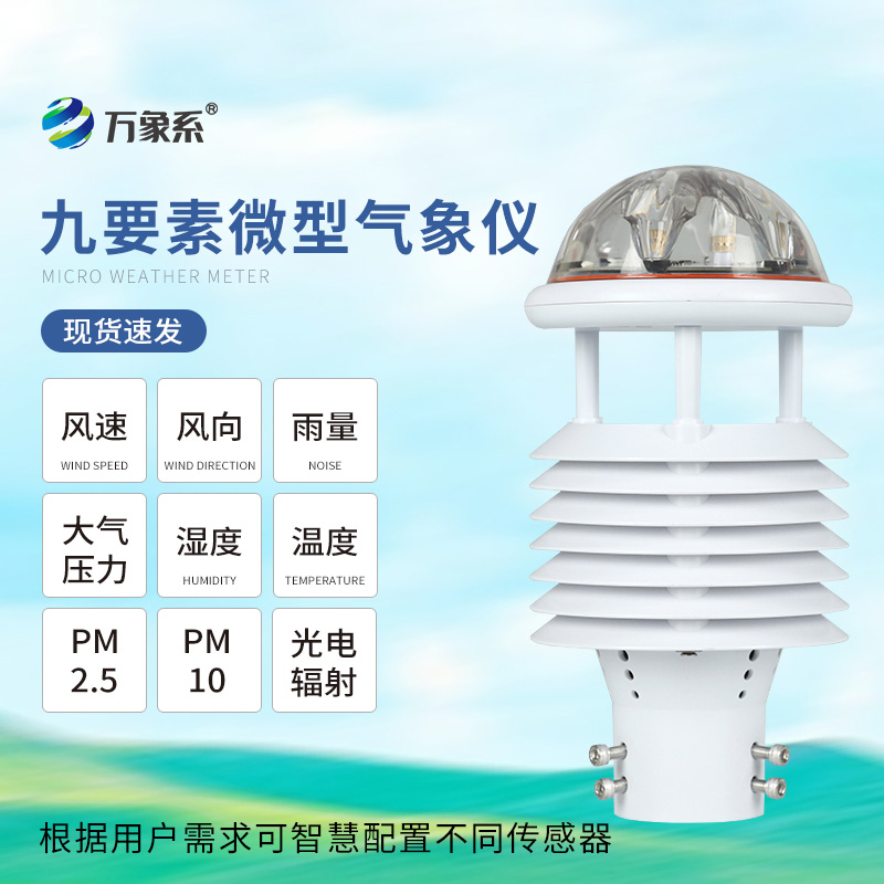 一体化微气象传感器:智慧路灯的“环境感知器”