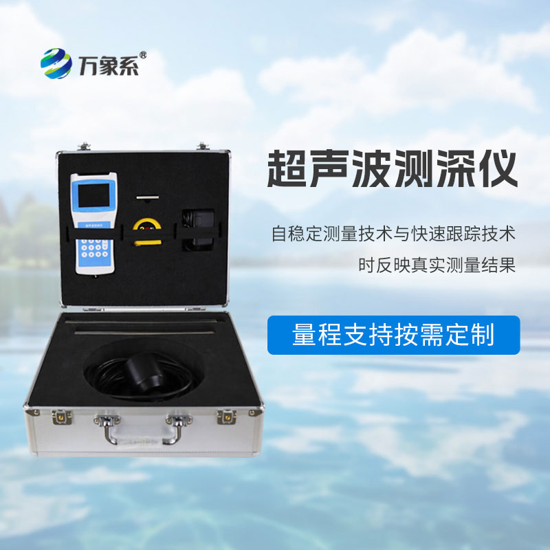 水深探测仪