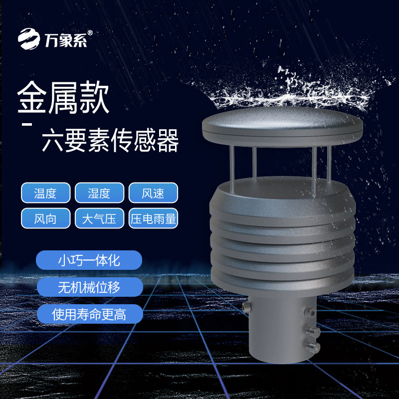 六要素气象传感器:全天候的“天气翻译官”
