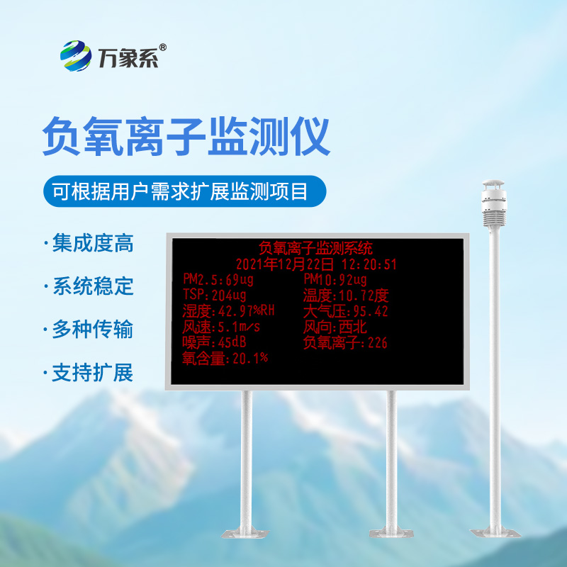 空气负氧离子监测站如何测量空气的“甜度”?