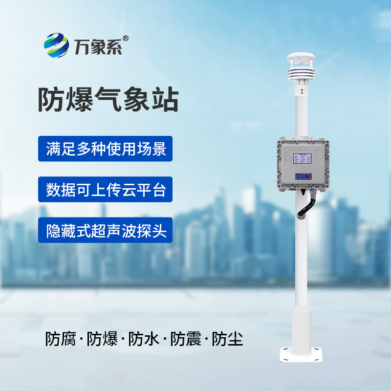 防爆自动气象站观测系统：防爆设计怎样让它处变不惊？