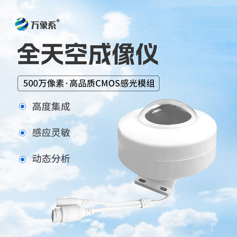 光伏电站全天空扫描仪