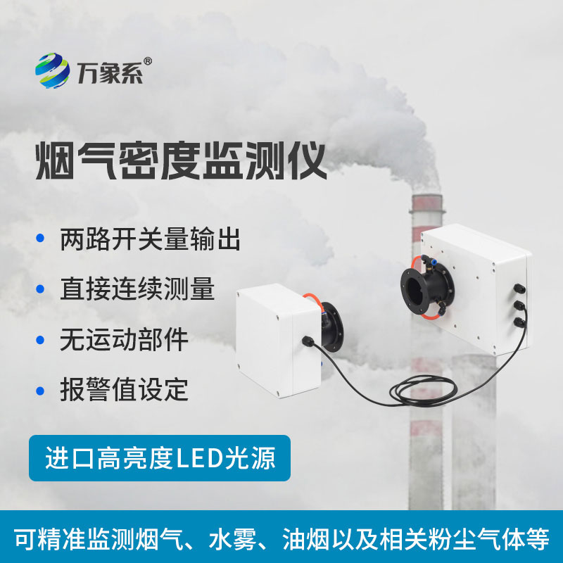 烟气密度监测仪