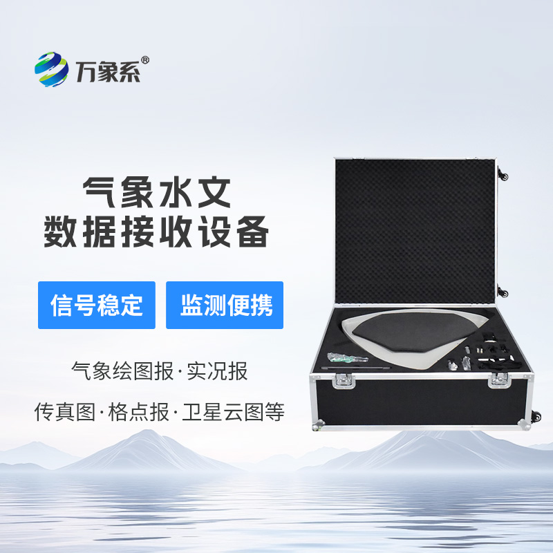 便携式气象水文数据接收设备