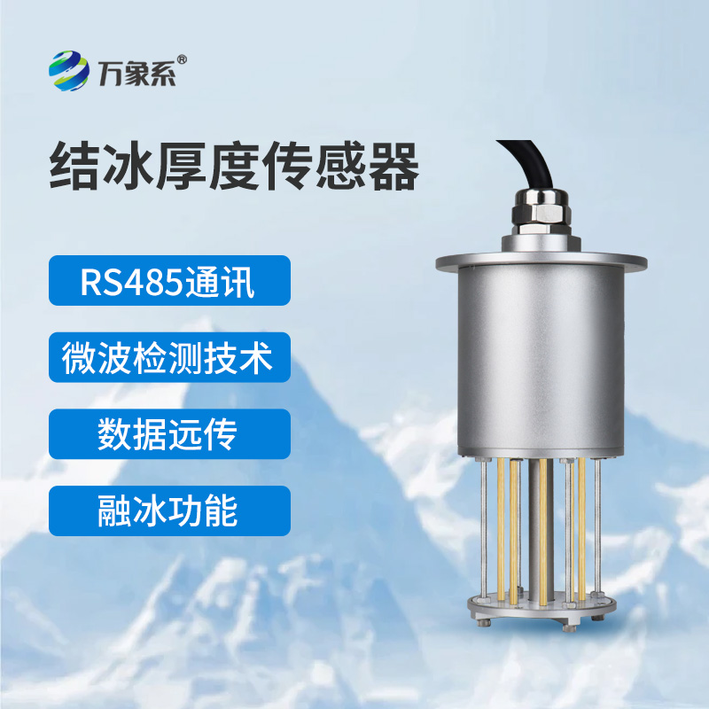 结冰厚度传感器:寒冬中的“冰层测量师”
