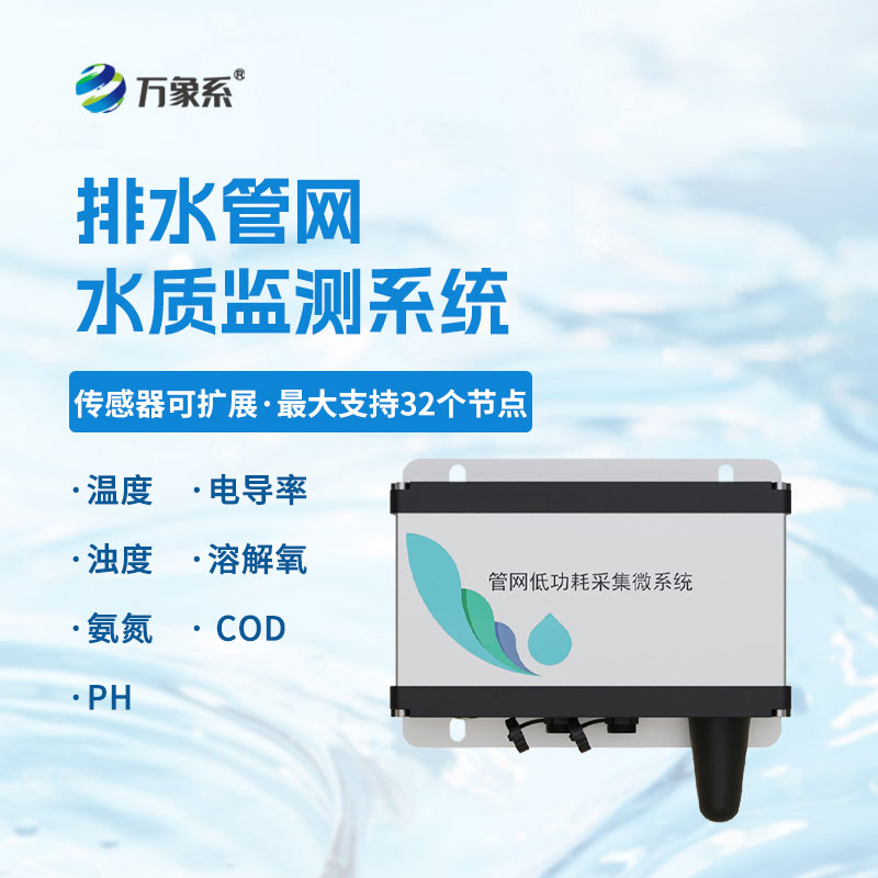地下管网水质监测系统