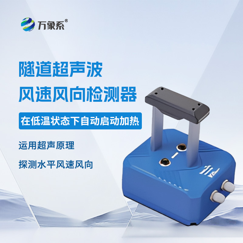 隧道风速风向检测器