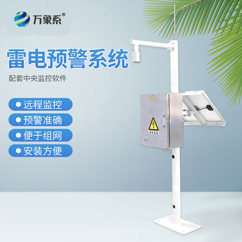 雷电预警系统