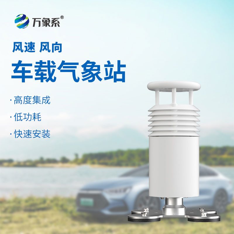 二要素车载气象站:赛事场边的风语者