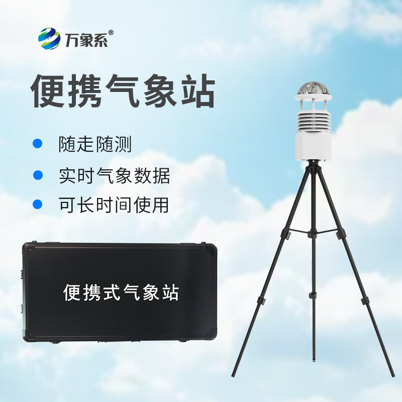 基层防灾工程便携式气象仪