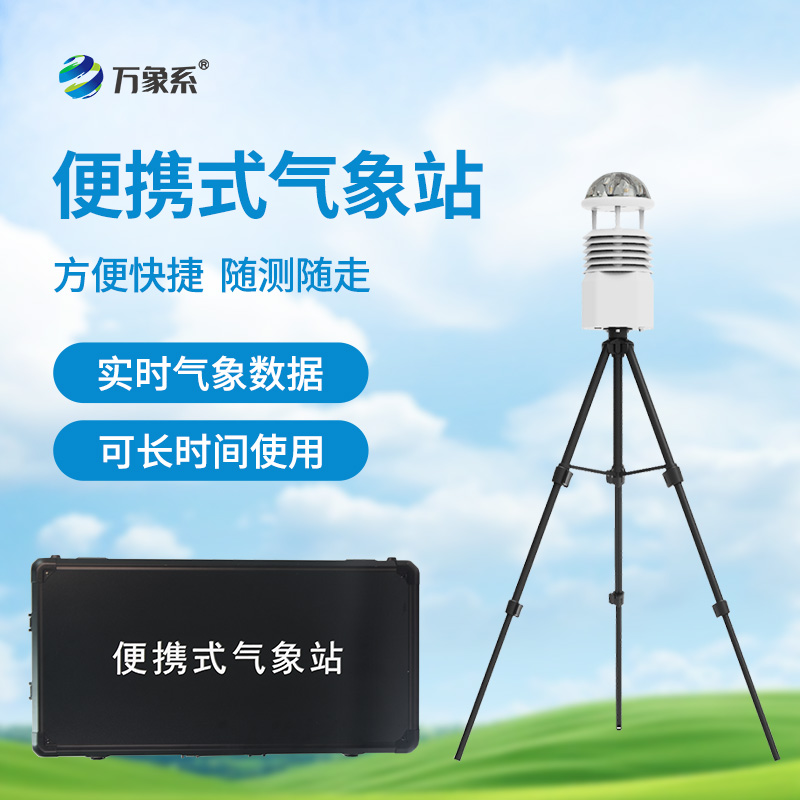 便携式全自动气象站
