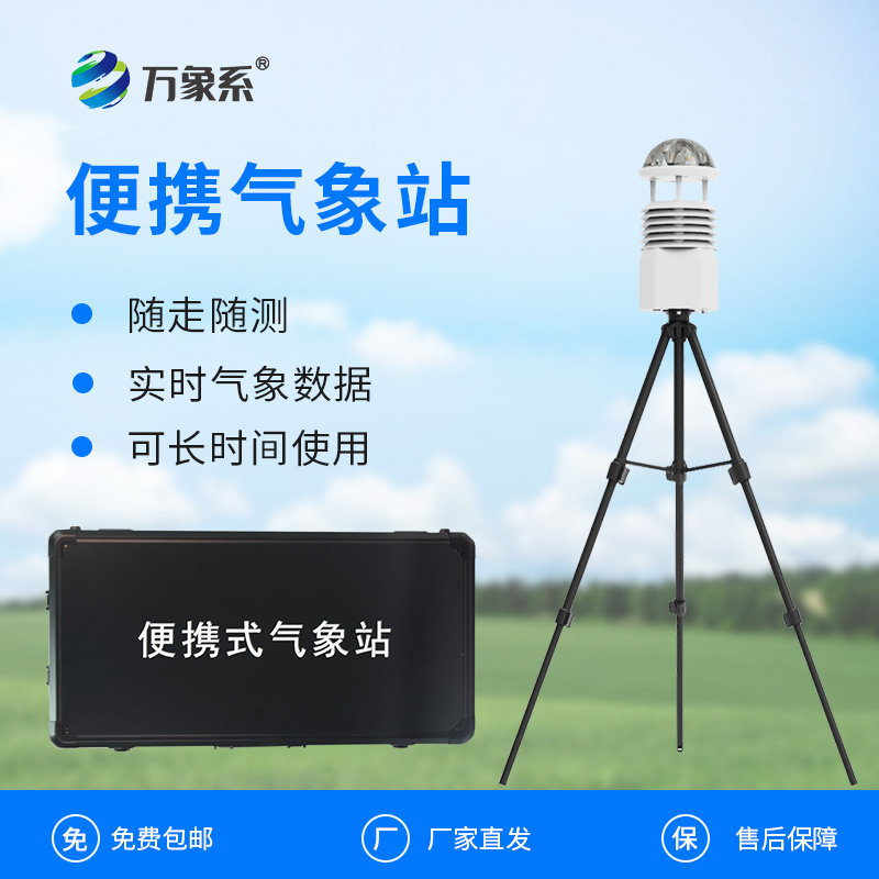 小型便携式气象站:便携设备如何实现专业级监测?