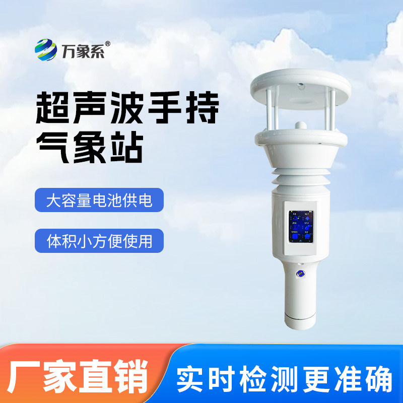 便携式气象站
