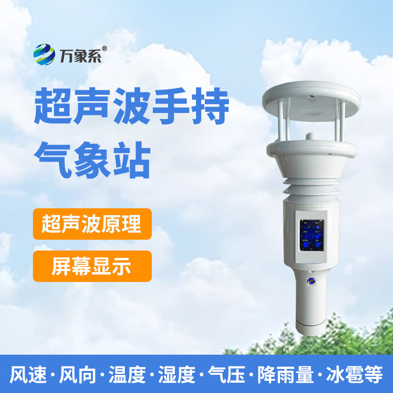 手持式智能气象站