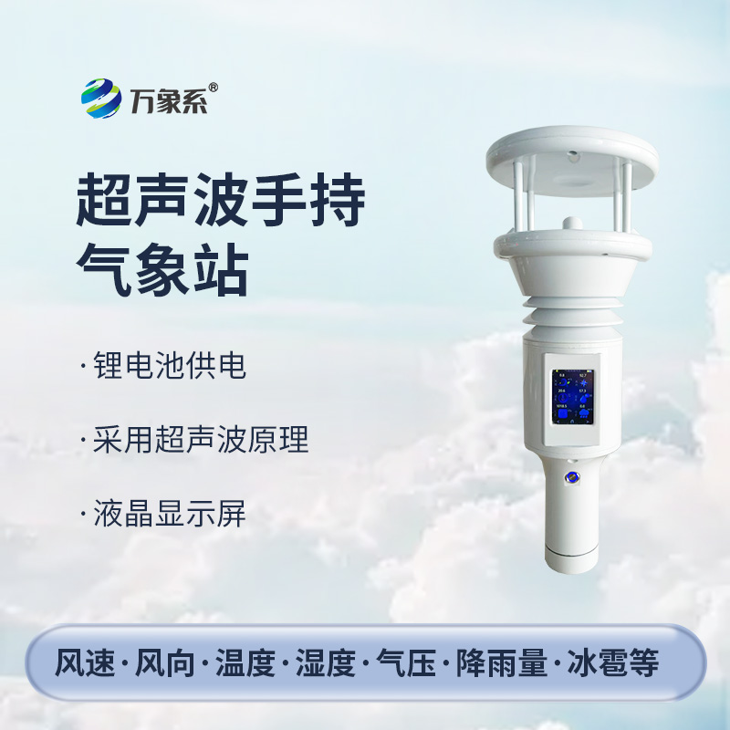 七要素超声波手持气象站
