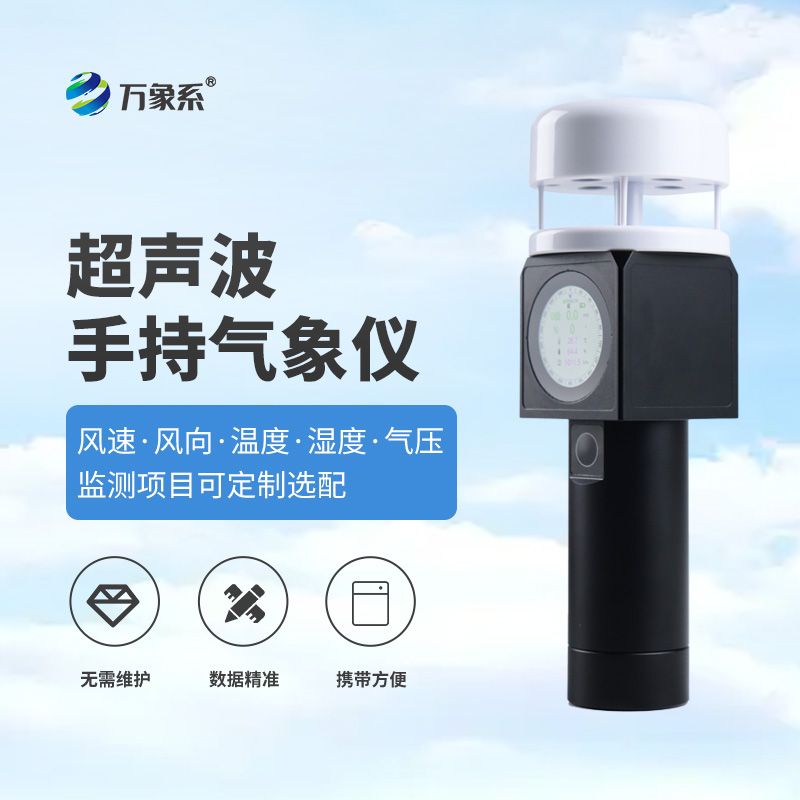 手持气象站
