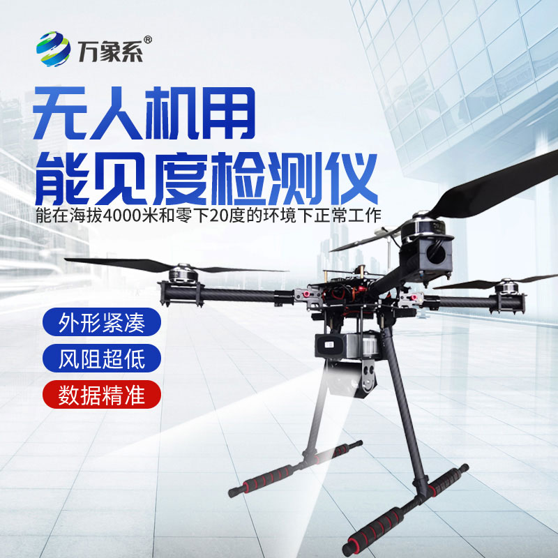 无人机用能见度检测仪