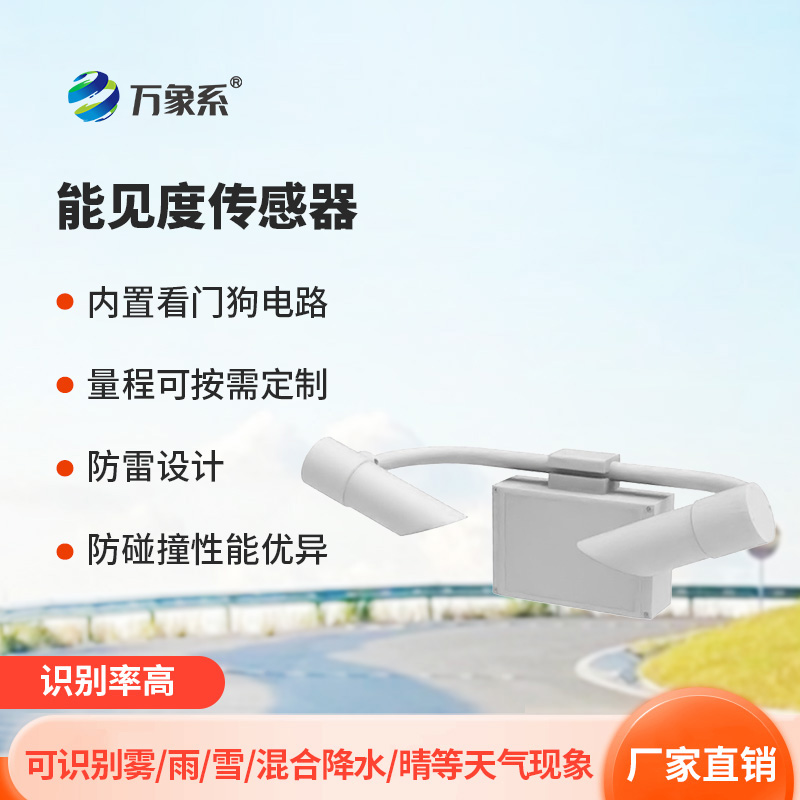 30KM能见度传感器 30KM能见度传感器