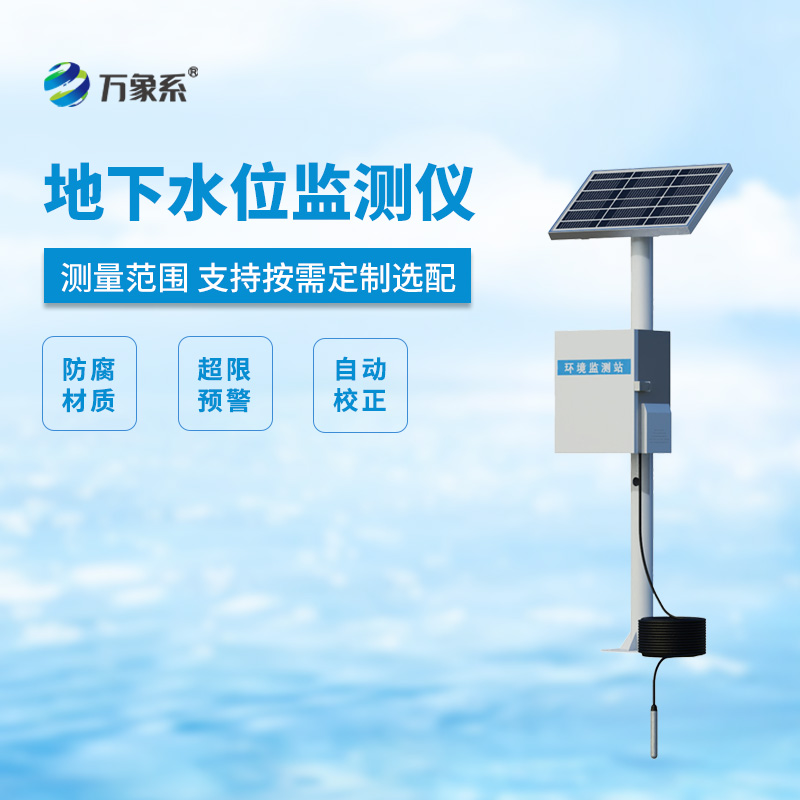 地下水水位监测设备 地下水水位监测设备