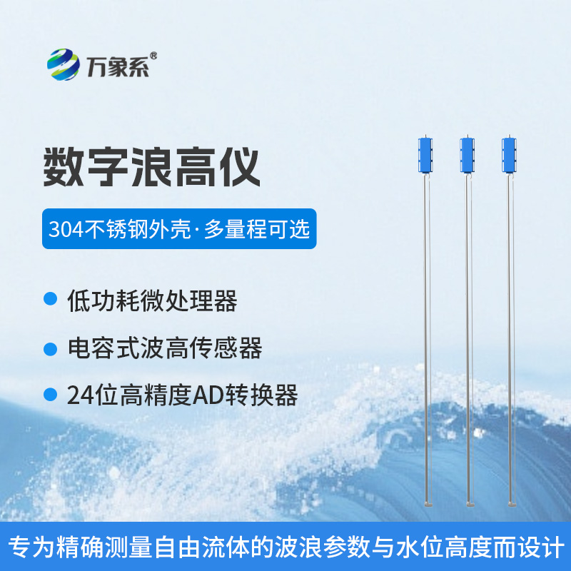 浪高仪：海洋脉动的