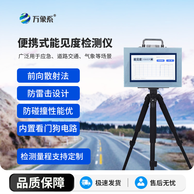 便携式能见度检测仪 便携式能见度检测仪