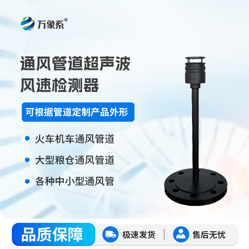 通风管道超声波风速检测器