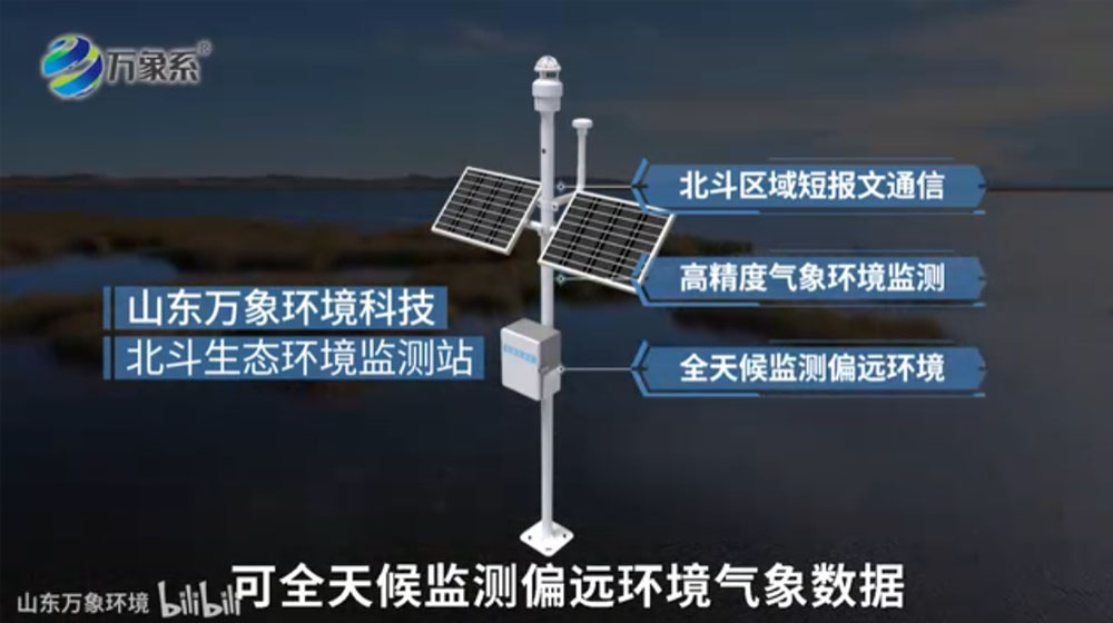 北斗生态环境监测站