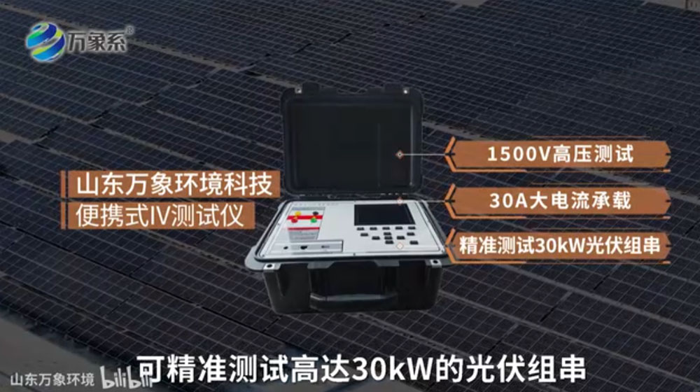 便携式IV测试仪