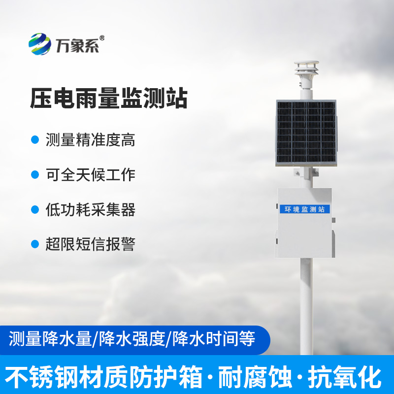 压电雨水在线监测系统，不接雨水也能测？压电技术如何听出下雨了？