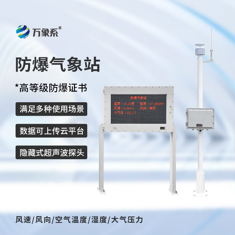化工防爆气象站