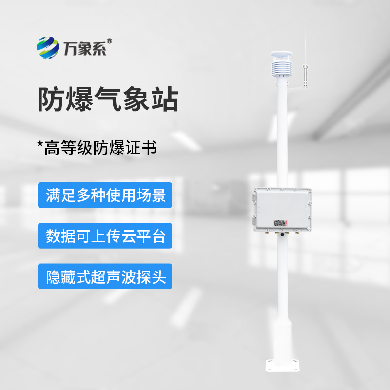 防爆型气象站