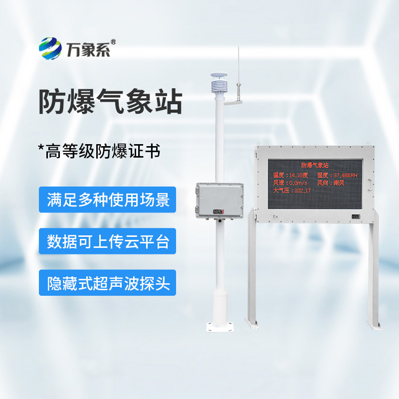 钢铁躯壳里的气象专家：防爆一体式气象站