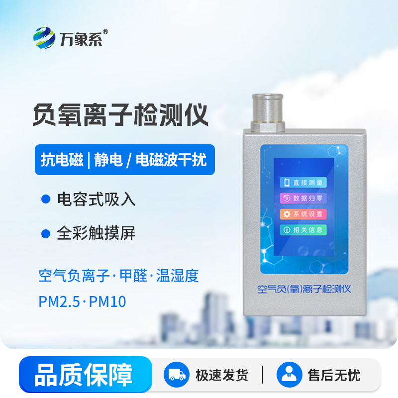 空气负氧离子甲醛pm2.5检测仪