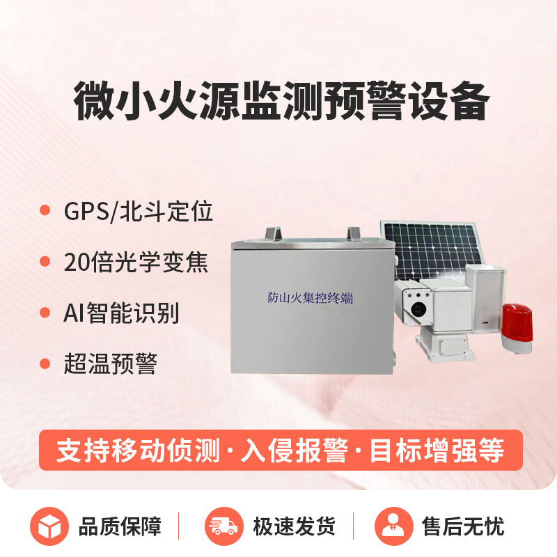 微小火源监测预警设备