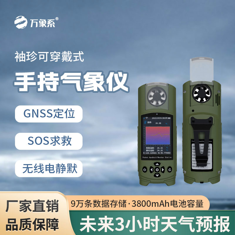 袖珍可穿戴手持气象站