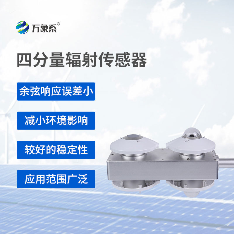 四分量辐射传感器