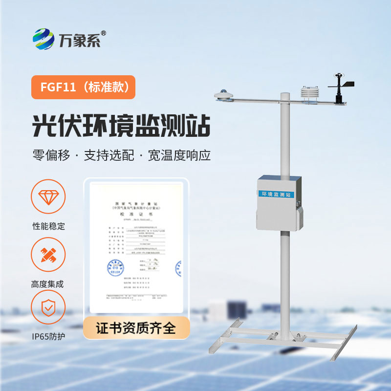 并网式光伏气象站:光伏电站的“气象管家