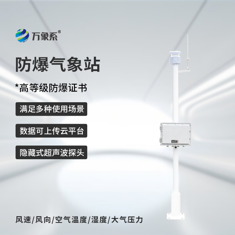 防爆工业小型气象站