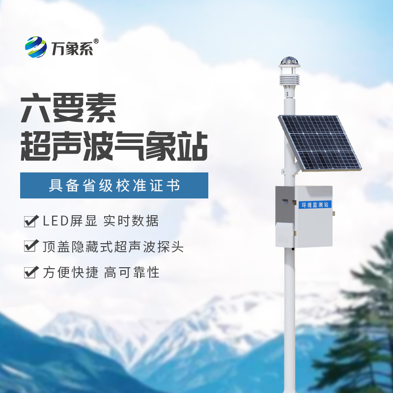 超声波气象站广大行业首选的气象监测设备