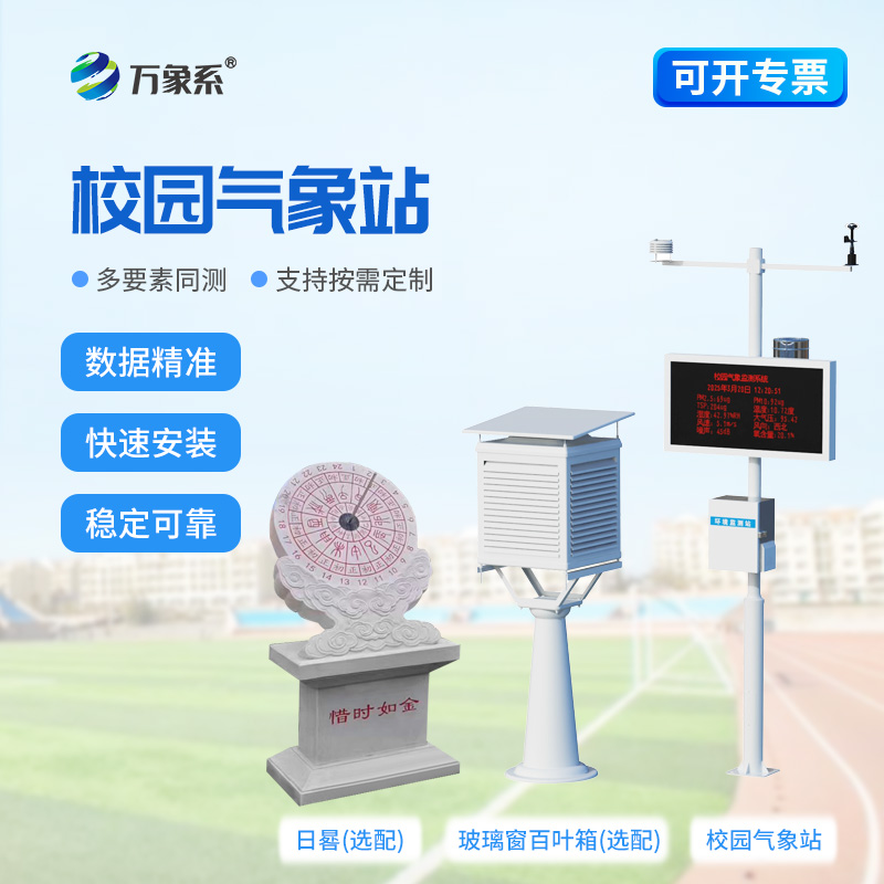 中学校园气象站