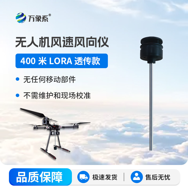 无人机风速风向仪