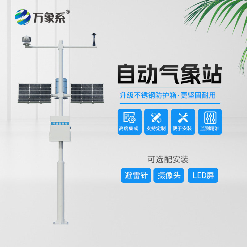 多参数自动气象站