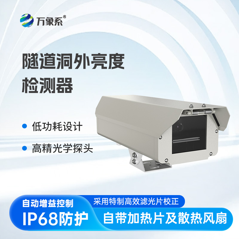 隧道洞外亮度检测器